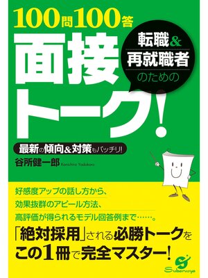 cover image of 転職＆再就職者のための100問100答 面接トーク!